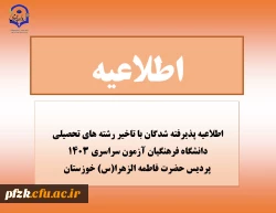 اطلاعیه پذیرفته شدگان با تاخیر رشته های تحصیلی دانشگاه فرهنگیان آزمون سراسری 1403 پردیس حضرت فاطمه الزهرا(س) خوزستان