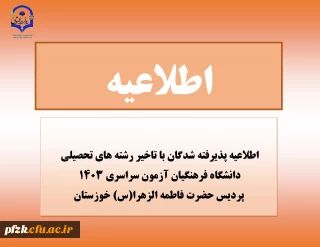 اطلاعیه پذیرفته شدگان با تاخیر رشته های تحصیلی دانشگاه فرهنگیان آزمون سراسری 1403 پردیس حضرت فاطمه الزهرا(س) خوزستان