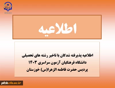 اطلاعیه پذیرفته شدگان با تاخیر رشته های تحصیلی دانشگاه فرهنگیان آزمون سراسری 1403 پردیس حضرت فاطمه الزهرا(س) خوزستان