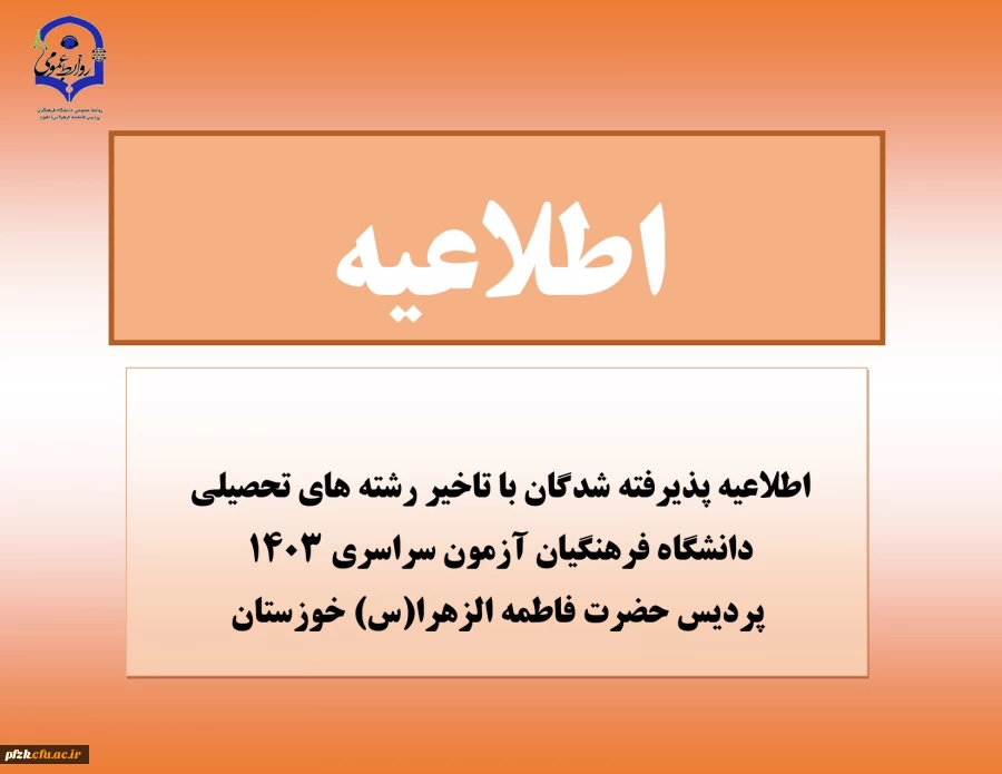 اطلاعیه پذیرفته شدگان با تاخیر رشته های تحصیلی دانشگاه فرهنگیان آزمون سراسری 1403 پردیس حضرت فاطمه الزهرا(س) خوزستان
