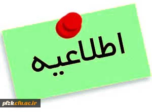  قابل توجه داوطلبان پذیرفته شده کد 5