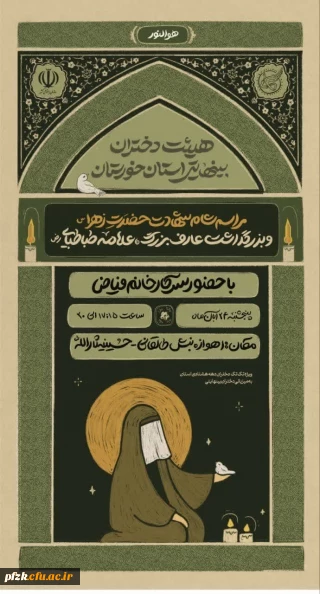 سوگواری شهادت حضرت فاطمه زهرا(س) و همچنین بزرگداشت علامه طباطبایی