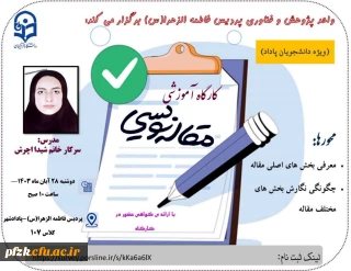 واحد پژوهش برگزار می کند:

کارگاه "مقاله نویسی" با تدریس سرکار خانم شیدا اچرش