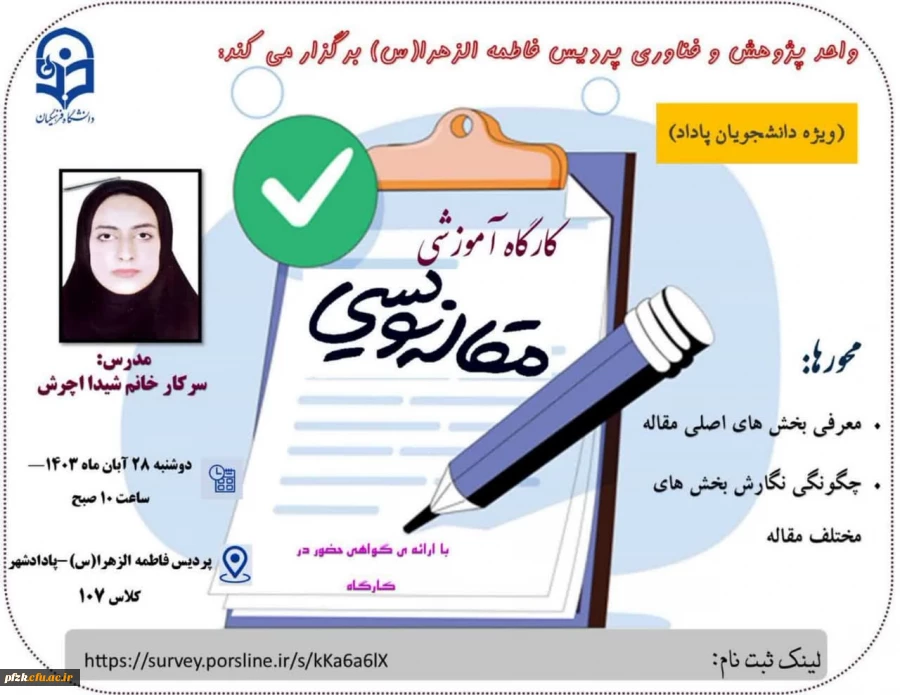 کارگاه "مقاله نویسی" با تدریس سرکار خانم شیدا اچرش