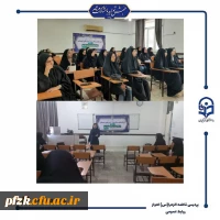 برگزاری سلسله کارگاه ها مصوب در راستای اجرای طرح جامع پیشگیری از آسیب های اجتماعی، توسط واحد امور دانشجویی پردیس حضرت فاطمه زهرا(س) اهواز