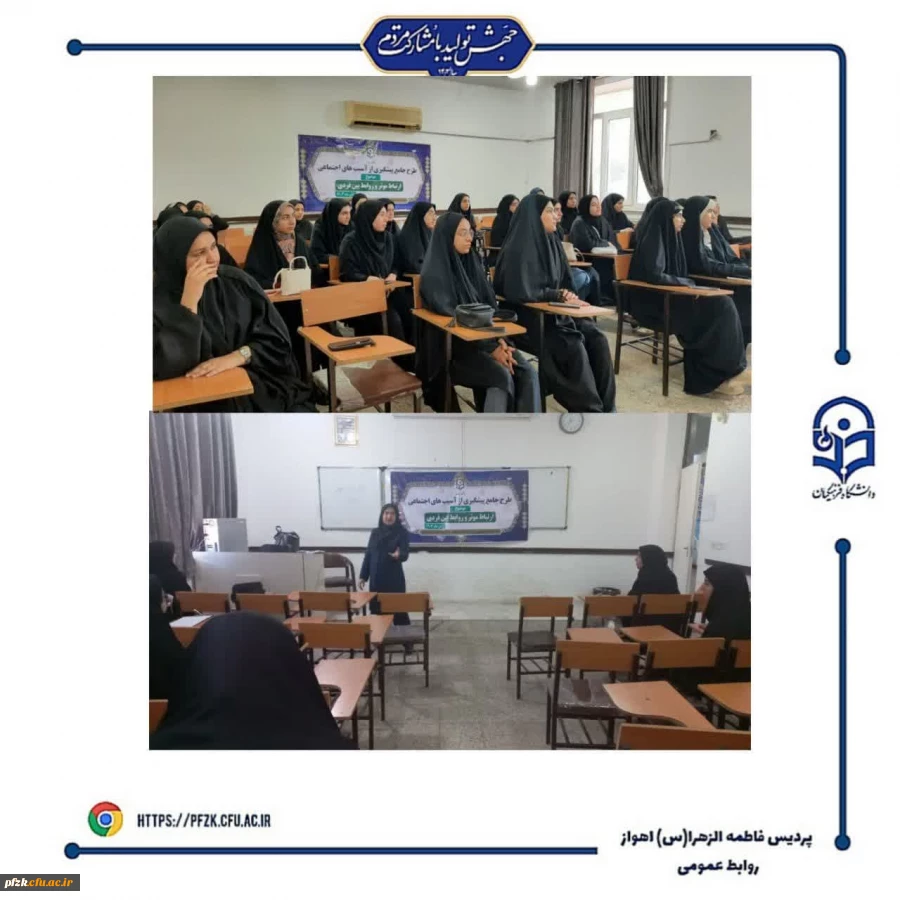 برگزاری سلسله کارگاه ها مصوب در راستای اجرای طرح جامع پیشگیری از آسیب های اجتماعی، توسط واحد امور دانشجویی پردیس حضرت فاطمه زهرا(س) اهواز