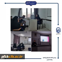 برگزاری سلسله کارگاه ها مصوب در راستای اجرای طرح جامع پیشگیری از آسیب های اجتماعی، توسط واحد امور دانشجویی پردیس حضرت فاطمه زهرا(س) اهواز