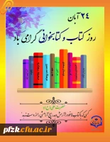 ۲۴ آبان روز کتاب و کتابخوانی گرامی باد
