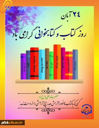 ۲۴ آبان روز کتاب و کتابخوانی گرامی باد
