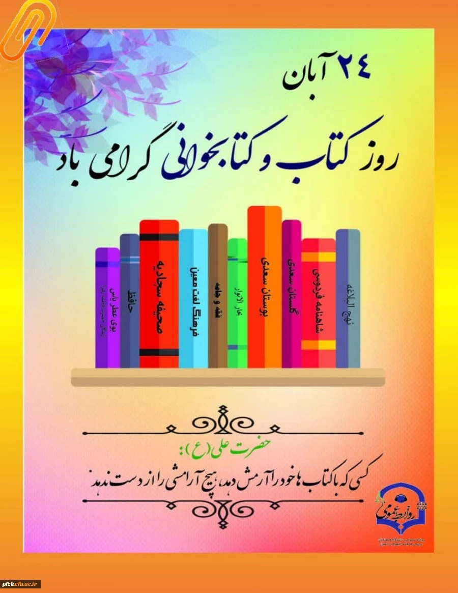 ۲۴ آبان روز کتاب و کتابخوانی گرامی باد
