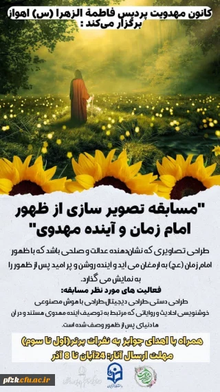 مسابقه تصویر سازی از ظهور امام زمان(عج) و آینده مهدوی