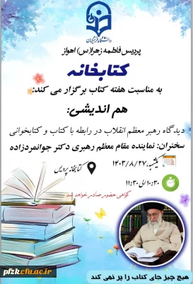 به مناسبت هفته کتاب و کتابخوانی واحد کتابخانه و پژوهش برگزار می کند 

هم اندیشی:دیدگاه رهبر معظم انقلاب در رابطه با کتاب و کتابخوانی 