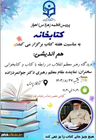 به مناسبت هفته کتاب و کتابخوانی واحد کتابخانه و پژوهش برگزار می کند 

هم اندیشی:دیدگاه رهبر معظم انقلاب در رابطه با کتاب و کتابخوانی 