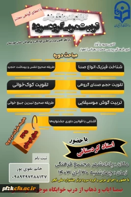 تربیت مربی گروه سرود با حضور استاد کردستانی