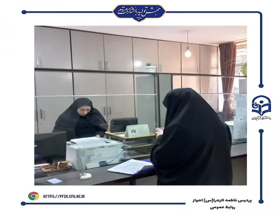 ثبت نام حضوری پذیرفته شدگان با تاخیر رشته های تحصیلی دانشگاه فرهنگیان آزمون سراسری ۱۴۰۳ در پردیس حضرت فاطمه الزهرا(س) اهواز

