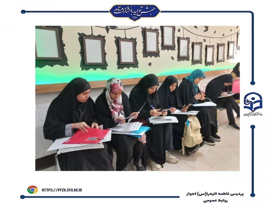 ثبت نام حضوری پذیرفته شدگان با تاخیر رشته های تحصیلی دانشگاه فرهنگیان آزمون سراسری ۱۴۰۳ در پردیس حضرت فاطمه الزهرا(س) اهواز

