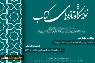  نمایشگاه تازه های کتاب 