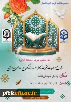 برگزاری محفل انس با قران به مناسبت هفته قرآن و عترت دانشگاه ها ویژه دانشجومعلمان ورودی سال 1403 با حضور قاریان استانی و کشوری