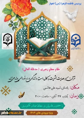 برگزاری محفل انس با قران به مناسبت هفته قرآن و عترت دانشگاه ها ویژه دانشجومعلمان ورودی سال 1403 با حضور قاریان استانی و کشوری