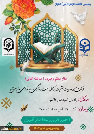 برگزاری محفل انس با قران به مناسبت هفته قرآن و عترت دانشگاه ها ویژه دانشجومعلمان ورودی سال 1403 با حضور قاریان استانی و کشوری