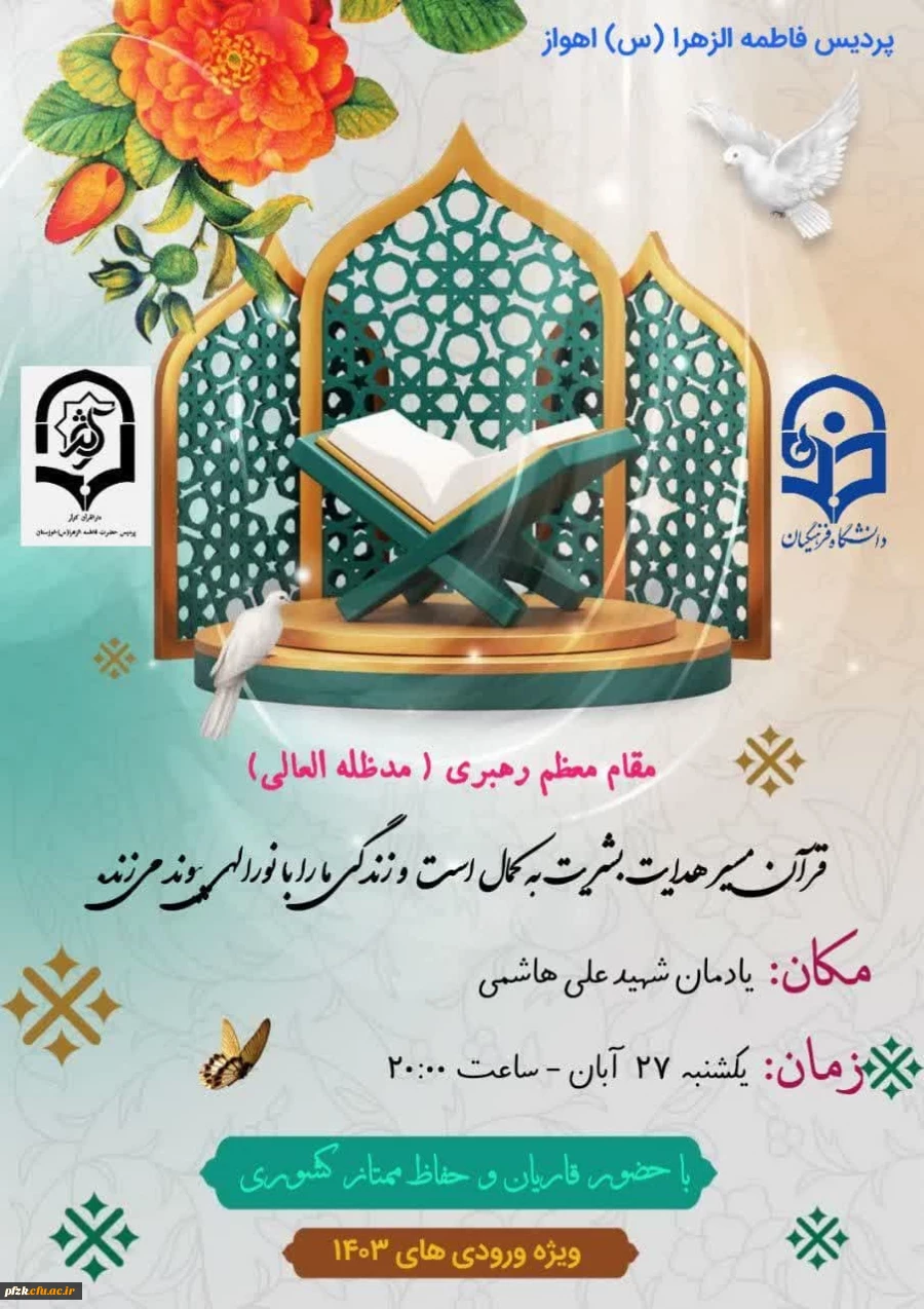 برگزاری محفل انس با قران به مناسبت هفته قرآن و عترت دانشگاه ها ویژه دانشجومعلمان ورودی سال 1403 با حضور قاریان استانی و کشوری