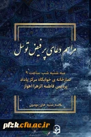 برگزاری مراسم دعای پرفیض توسل