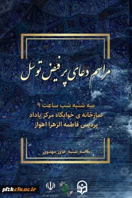 برگزاری مراسم دعای پرفیض توسل