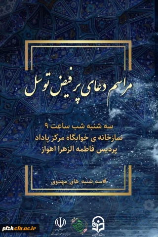 برگزاری مراسم دعای پرفیض توسل