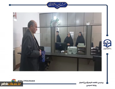 بازدید ادواری اداره نظارت، ارزیابی و تضمین کیفیت از پردیس حضرت فاطمه الزهرا(س) اهواز