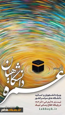  آغاز ثبت نام عمره دانشگاهیان