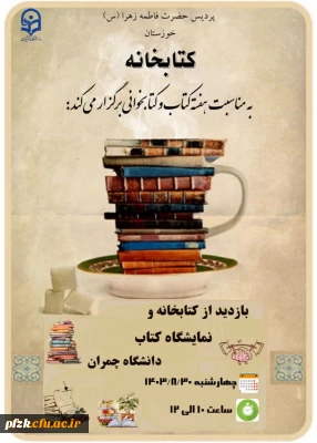 واحد پژوهش و کتابداری پردیس  فاطمه الزهرا برگزار می کند:

بازدید از کتابخانه و نمایشگاه کتاب دانشگاه چمران