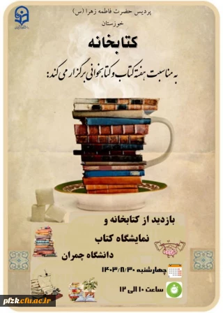 واحد پژوهش و کتابداری پردیس  فاطمه الزهرا برگزار می کند:

بازدید از کتابخانه و نمایشگاه کتاب دانشگاه چمران