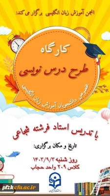 انجمن زبان پردیس فاطمه الزهرا دانشگاه فرهنگیان برگزار می کند:

کارگاه طرح درس نویسی در تدریس زبان انگلیسی