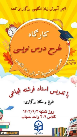 انجمن زبان پردیس فاطمه الزهرا دانشگاه فرهنگیان برگزار می کند:

کارگاه طرح درس نویسی در تدریس زبان انگلیسی