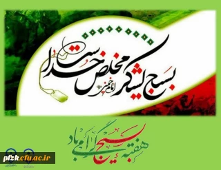 هفته بسیج گرامی باد