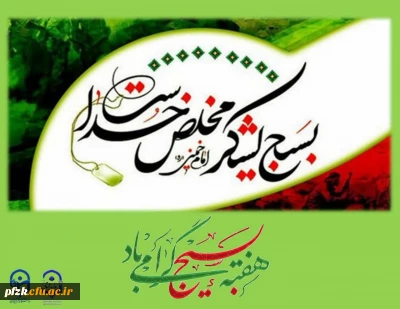 هفته بسیج گرامی باد