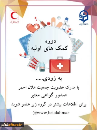 دوره کمک های اولیه