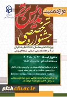 نکاتی درباره  دوازدهمین جشنواره تخصصی تدریس برتر ویژه دانشجومعلمان دانشگاه فرهنگیان