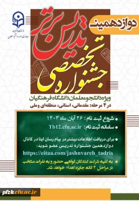 نکاتی درباره  دوازدهمین جشنواره تخصصی تدریس برتر ویژه دانشجومعلمان دانشگاه فرهنگیان