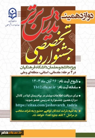نکاتی درباره  دوازدهمین جشنواره تخصصی تدریس برتر ویژه دانشجومعلمان دانشگاه فرهنگیان