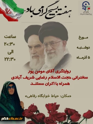 به مناسبت « سالروز تأسیس بسیج مستضعفان»، بسیج دانشجویی پردیس فاطمه زهرا (س) اهواز برگزار میکند:

مراسم گرامیداشت هفته بسیج