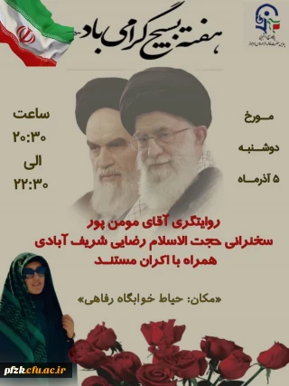 به مناسبت « سالروز تأسیس بسیج مستضعفان»، بسیج دانشجویی پردیس فاطمه زهرا (س) اهواز برگزار میکند:

مراسم گرامیداشت هفته بسیج