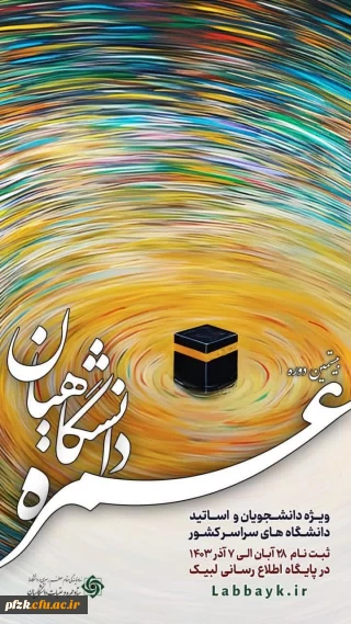 اطلاعیه

ثبت نام حج عمره