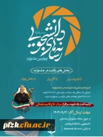 چهارمین جشنواره رسانه های دانشجویی(رسش قلم ۴)