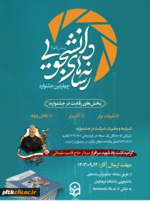 چهارمین جشنواره رسانه های دانشجویی(رسش قلم ۴)