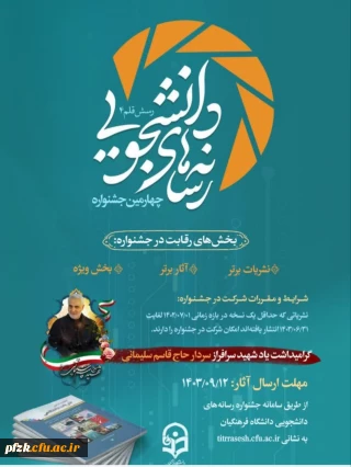 چهارمین جشنواره رسانه های دانشجویی(رسش قلم ۴)