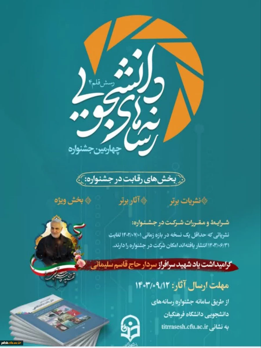 چهارمین جشنواره رسانه های دانشجویی(رسش قلم ۴)