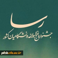  جشنواره ملی نهج البلاغه دانشگاهیان در سطح استان