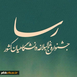  جشنواره ملی نهج البلاغه دانشگاهیان در سطح استان