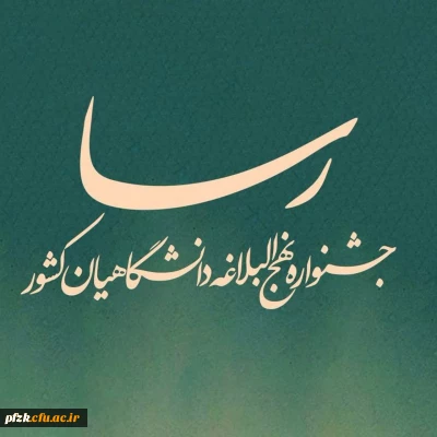  جشنواره ملی نهج البلاغه دانشگاهیان در سطح استان